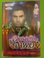 อาญารักเจ้าพ่อ2 โดย PREAM/สนพ.อักษรศาสตร์/นิยายมือสองสภาพบ้าน