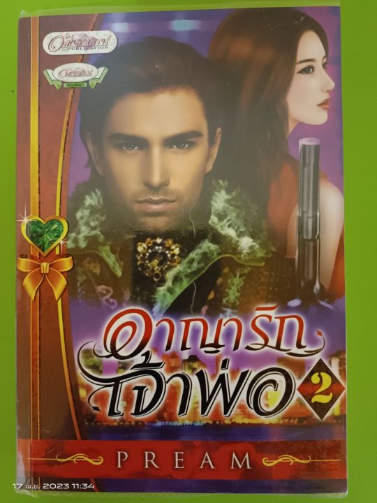 อาญารักเจ้าพ่อ2-โดย-pream-สนพ-อักษรศาสตร์-นิยายมือสองสภาพบ้าน