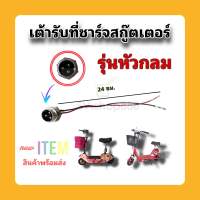 เต้ารับที่ชาร์จสกู๊ตเตอร์ไฟฟ้า/รุ่นหัวกลม/คุณภาพดี/สินค้าพร้อมส่งจากโรงงานทุกวัน