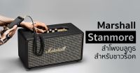 ✅พร้องส่ง?Marshall Stanmore Gen1Bluetooth Speaker รุ่นคลาสสิก ของแท้ Lotสุดท้ายเสียงดุดันตามสไตล์ดนตรีแนวร็อค