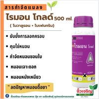 ไรมอน โกลด์ โนวานูลอน + ไบเฟนทริน 500ml ยับยั้งการลอกคราบ ช่วยคุมไข่ กำจัดหนอนชอนใบ หนอนเจาะดอก ฆ่าหนอน