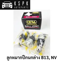 (ราคาต่อ1ตัว) ลูกหมากปีกนกล่าง NISSAN B13, NV / CB4742