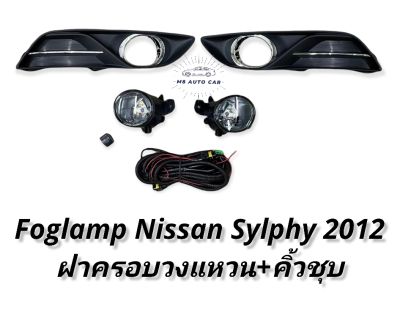 ไฟตัดหมอก NISSAN SYLPHY 2012 2013 2014 สปอร์ตไลท์ นิสสัน ซิลฟี foglamp Nissan SYLPHY