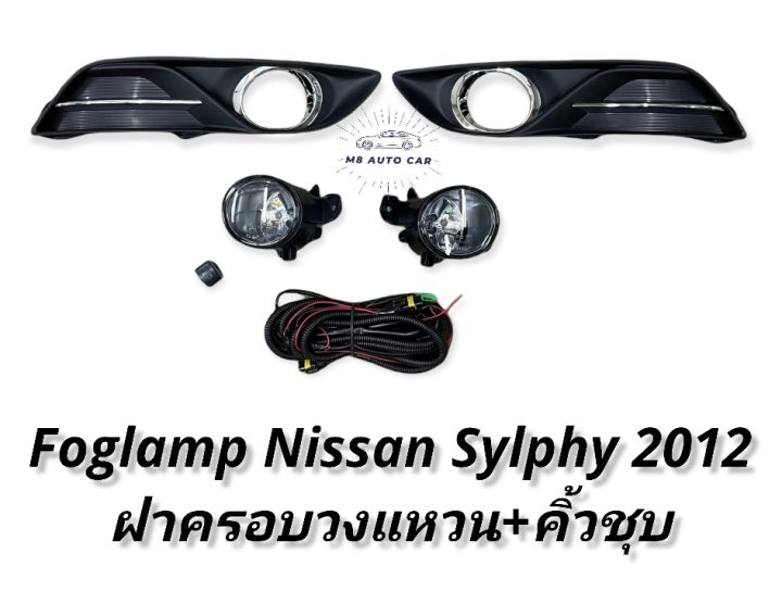 ไฟตัดหมอก-nissan-sylphy-2012-2013-2014-สปอร์ตไลท์-นิสสัน-ซิลฟี-foglamp-nissan-sylphy