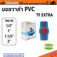 บอลวาล์ว บอลวาว วาว วาล์ล PVC TF EXTRA ผลิตจาก PVC อย่างดี แข็งแรง ทนทาน พร้อมส่ง ราคาถูกสุด !!