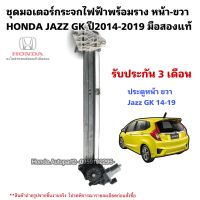 มอเตอร์กระจกไฟฟ้า หน้าขวา HONDA JAZZ GK ปี2014-2019 มือสองแท้