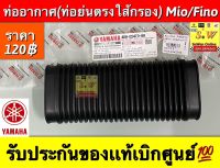 ท่ออากาศ(ท่อย่นตรงไส้กรอง) Mio/Fino สามารถใส่ได้ทั้ง2รุ่น รับประกันของแท้เบิกศูนย์?