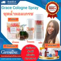 ?ส่งฟรี ส่งเร็ว มีปลายทาง?ของแท้✅
ชุดเซ็ท น้ำหอม กิฟฟารีน เกรซ โคโลญจ์ สเปรย์, โรลออนระงับกลิ่นกาย, แป้งหอมโรยตัว หอมทรงเสน่ห์ แบบฉบับความเป็นตัวเอง