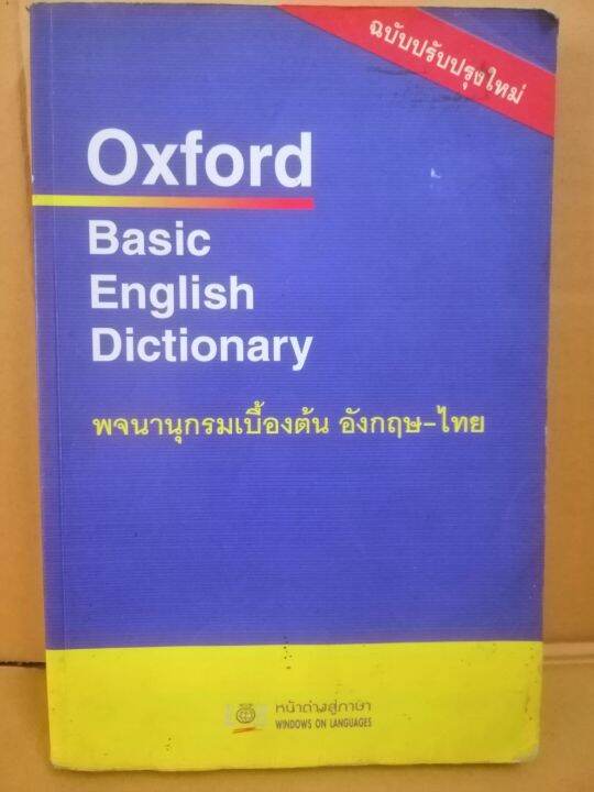 Oxford Basic English Dictionary พจนานุกรมเบื้องต้น อังกฤษ-ไทย ฉบับปรับ ...