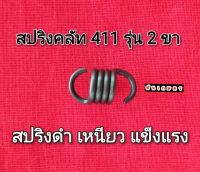 สปริงคลัท 411 รุ่น 2 ขา ตัวอ้วน เหล็กดำ เหนียว อย่างดี