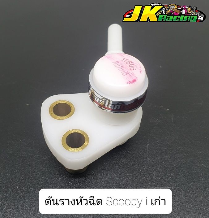 ดันรางหัวฉีด-scoopy-i-เก่าตัวแรก