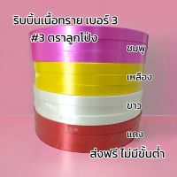 ริบบิ้นพับเหรียญ #3 ตราลูกโป่ง ม้วนใหญ่กว้าง15มิล (คละสีได้) ยาว300หลา++