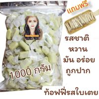 ท็อฟฟี่รส นม กาแฟ ใบเตย 1000 กรัม แถมฟรี 1รายการ