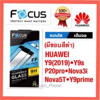 กระจกเต็มจอใส ยี่ห้อโฟกัส Huawei Y9(2019•Y9s•Y9prime•P20pro•Nova 5t•Nova3i