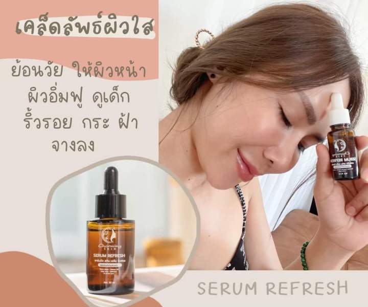 charming-serum-ชาร์มมิ่ง-เซรั่ม-เซรั่มหน้าใสลดสิว-ลดริ้วรอย-ลดฝ้า-กระ-จุดด่างดำ