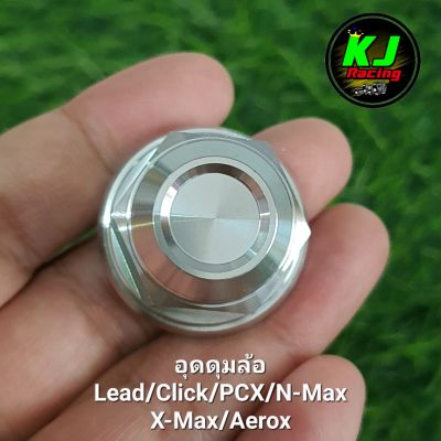 อุดดุมล้อ
Lead/Click/PCX/N-Max
X-Max/Aerox