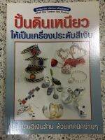 หนังสือ ปั้นดินเหนียว ให้เป็นเครื่องประดับสีเงิน