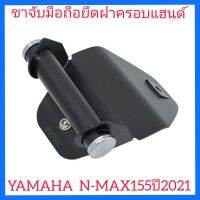 ขาจับโทรศัพท์ขาจับมือถือยึดฝาครอบแฮนด์ NMAX155 XMAX300