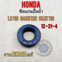 ซีลปั้มน้ำ dash ls beat  ซีลแกนปั้มน้ำ dash ls beat ซีลแกนปั้มน้ำ honda dash125 ls125 beat110