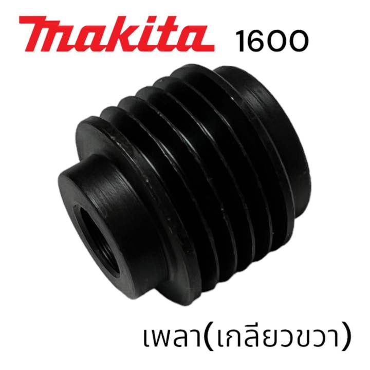 makita-มากีต้า-1600-พู่เล่ย์เพลา-กบ-มากีต้า-3-นิ้วสองคม-เกลียวขวา-24-matoka