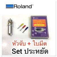 ชุดประหยัด Roland ใบมีด + หัวจับ