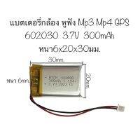 แบตเตอรี่ 602030 แบต 3.7v 300mAh 602030 MP4 GPS แบตเตอรี่ MP3 Bluetooth Stereo DIY Gift สินค้าใหม่ สินค้าพร้อมส่ง จัดส่งเร็ว เก็บปลายทางได้