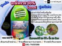 อะมิทราช ไบค์เกอร์(สูตรพิเศษ)?กำจัดไร 3 ทาง ถูกตัวตาย ✔️ดูดซึม ✔️ไอระเหย กำจัดได้ทั้งไรแดง ไรขาว ไรแอฟริกัน ?ปลอดภัยต่อแมลงที่เป็นประโยชน์ ? สูตรเย็น ฉีดช่วงดอกได้ ?