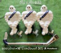 รถบรรทุกชุดราวตุ๊กตาแต่งเสริม #รุ่นฮีโน่เมก้า 6ล้อ ข้องอไทเท แปป2"นิ้ว+16นิ้วเหมือนแท้ ตัว1กิโล 3 ตัว (ได้ทั้งหมดตามแบบเลย )