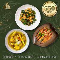 Digital Coupon ขมิ้น ไก่ต้มขมิ้น+ใบเหลียงผัดไข่+ปลาทรายทอดขมิ้น เฉพาะสาขาเกษตรและอารีย์