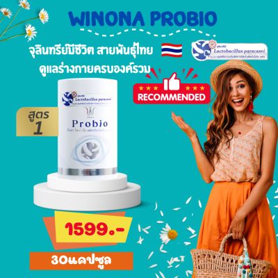 โพรไบโอติกส์จุลินทรีย์มีชีวิตที่ดี 🇨🇷 Winona Probio 🇹🇭  #สูตร1 ปรับสมดุลย์ในลำไส้ เหมาะสมกับพันธุกรรมคนไทยที่สุด!