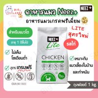 Neez+ Lite อาหารแมว นีซพลัสไลท์ ใหม่!! สำหรับแมวเลี้ยงในบ้าน แมวทำหมัน รสไก่กลูเตนฟรี ไม่เค็ม 1 kg.