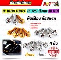 น็อตยึดกันตก w100s ubox w125บังลม w110iเลสแท้4ตัว สีสวย ไม่เป็นสนิม