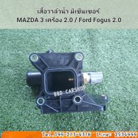 เสื้อวาล์วน้ำ พร้อมเซนเซอร์
MAZDA 3 เครื่อง 2.0 ปี 2004-2013 / Ford Fogus สินค้าใหม่ พร้อมส่ง