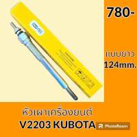 หัวเผา 11V แบบยาว เครื่องยนต์ V2203 คูโบต้า Kubota ทุกรุ่นเทียบ อะไหล่-ชุดซ่อม อะไหล่รถขุด อะไหล่รถแมคโคร