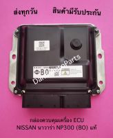 กล่องควบคุมเครื่อง ECU NISSAN นาวาร่า NP300 (BO) แท้