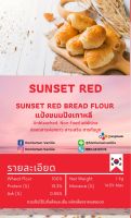 แป้งขนมปัง เกาหลี Sunset Red Bread Flour