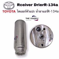 ไดเออร์ หัวแปะ R134a Toyota Mighty X,Tiger,Soluna,EE100,AE101,AE110,AE111,AT190,Camry Accord ไดเออร์แอร์ ดรายเออร์