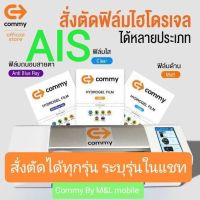 ฟิล์มไฮโดรเจล Commy สำหรับ  Ais ทุกรุ่น