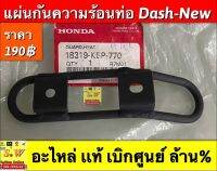 แผ่นกันความร้อนท่อ dash125 รับประกันของเเท้?