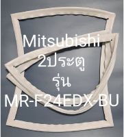 ขอบยางตู้เย็น Mitsubishi 2 ประตูรุ่นMR-F24EDX-BUมิตรชู