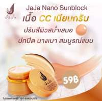 กันแดดจ๊ะจ๋านาโน ปรับสีผิวสม่ำเสมอ Jaja Nano Sunblock ของแท้100%