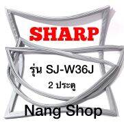 ขอบยางตู้เย็น SHARP รุ่น SJ-W36J (2 ประตู)