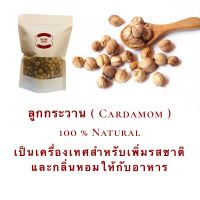 ลูกกระวาน กระวาน Cardamom กลิ่นหอม 50/100/200/300 และ 500 กรัม เครื่องเทศเพิ่มกลิ่นหอมและรสชาติให้อาหาร