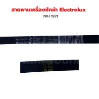 สายพานเครื่องซักผ้า Electrolux [7PH 1971] ‼️อะไหล่แท้ถอด‼️