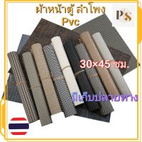 ผ้าหน้าตู้ลำโพง pvc หรือแผ่นรองจาน รองแก้ว ขนาด30×45ซม.