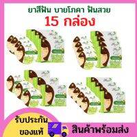 !!แพ็คเกจใหม่! ยาสีฟัน ฟันสวย บายโภคา กล่องสีเขียว  ขนาด 25 กรัม  !!!พร้อมส่งจ้า!!! ฟันขาว ขจัดคราบหินปูน คราบกาแฟ  หินปูน ช่องปาก ยาสีฟันระงับกลิ่นปาก ยาสีฟันโพคา ยาสีฟันมายโพคา ยาสีฟันบายโพคา