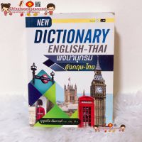 พจนานุกรม ไทย อังกฤษ Dictionary English-Thai?ดิกชันนารี อังกฤษ-ไทย คำศัพท์ เข้าใจง่าย ค้นหาสะดวก ท่องศัพท์