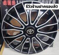 ฝาครอบล้อกระทะ ขอบ 15 นิ้ว โตโยต้ารีโว้ / โตโยต้าแซดอิดิชั่น ❗️ ลดราคา ❗️