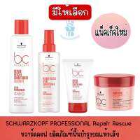 มีให้เลือก Schwarzkopf BONACURE Repair Rescue Arginnine ชวาร์ตคอฟ โบนาเคียว บำรุงลึกถึงโครงสร้าง เส้นผมให้แข็งแรงและเงางาม