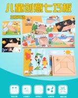 ?Creative Tangram Wooden Puzzleมาแนวเดียวกับคุมองแทนแกรม แต่ถูกกว่ามาก งานดีด้วยค่ะ
